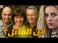 القاتل كان جالس ا معهم على الطاولة ولم يشك به أحد النهاية صادمة 