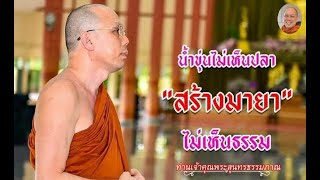 บรรยายธรรม ท่านเจ้าคุณพระสุนทรธรรมภาณ วันเสาร์ที่ ๒๗ กุมภาพันธ์ ๖๔#๒