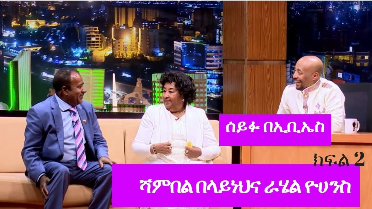 Seifu on EBS: ሰይፉ ፋንታሁን ከአርቲስት ሻምበል በላይነህ ጋር ያደረገው ቆይታ ክፍል 2
