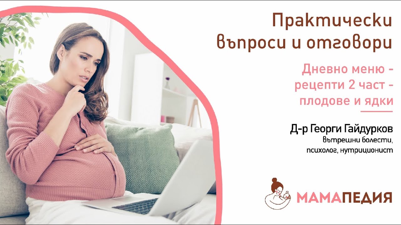Дневно меню – рецепти 2 част – плодове и ядки - от Д-р Георги Гайдурков, психолог, нутриционист