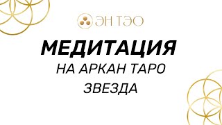 Медитация на Аркан Таро Звезда