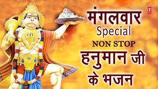 मंगलवार Special हनुमान जी के भजन I Hanuman Bhajans, LAKHBIR LAKKHA, SURESH WADKAR, NARENDRA CHANCHAL