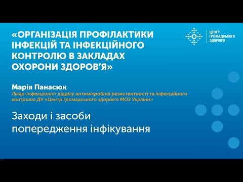 Заходи і засоби попередження інфікування