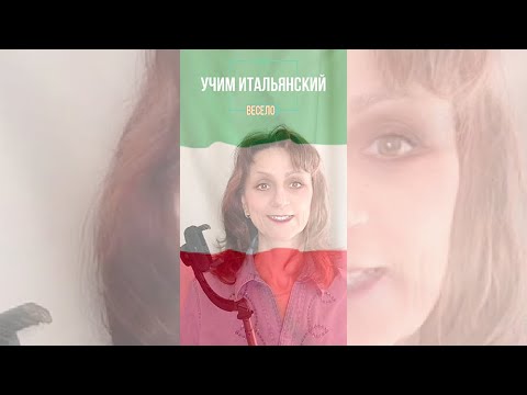 Как сказать на итальянском фразу с PRENDERE CONFIDENZA #Shorts
