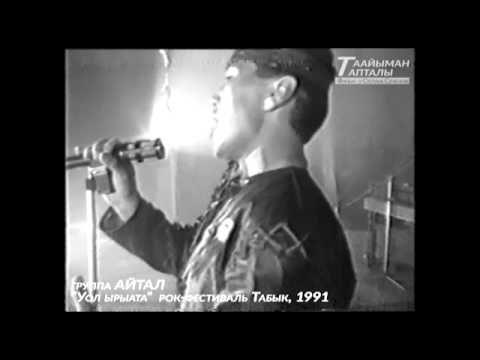 гр.Айтал и Степан Семенов. "Уол ырыата" якутский рок-фестиваль Табык 1991