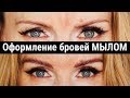 Как превратить тоненькие брови в соболиные - Моё оформление бровей МЫЛОМ - Как сделать брови за 5