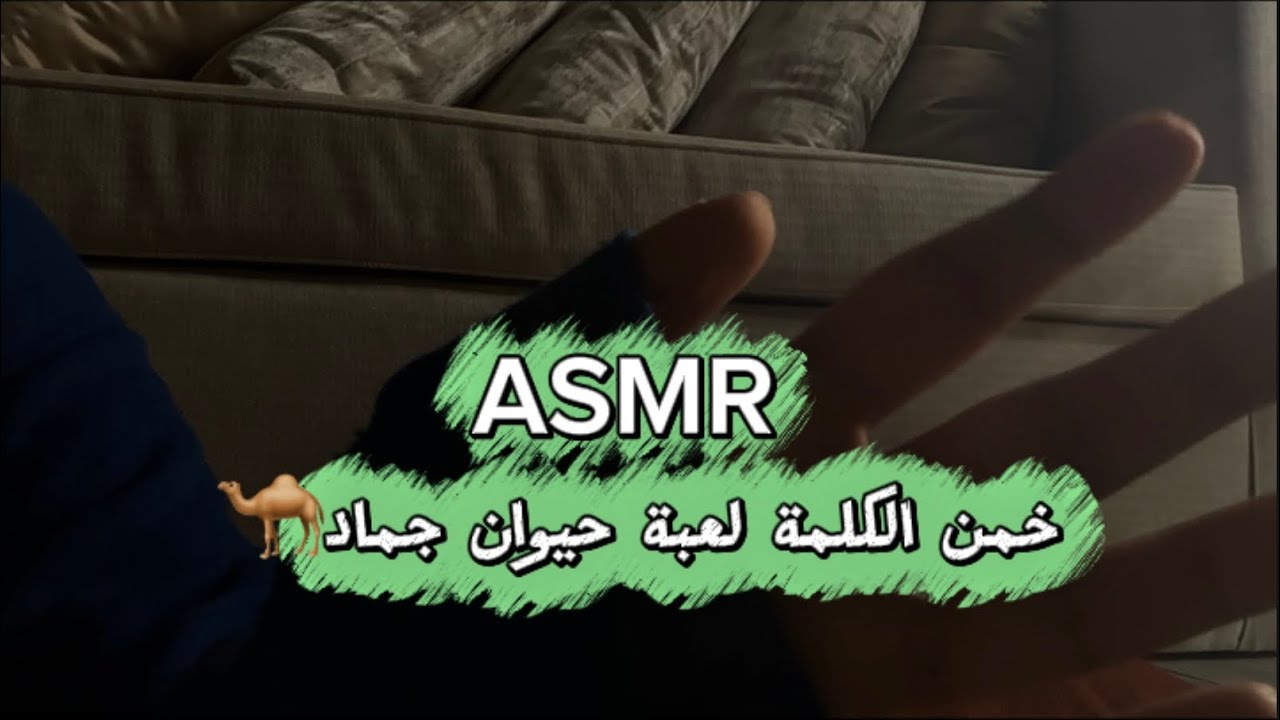 ASMR خمن الكلمة لعبة حيوان جماد🐪