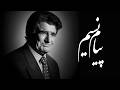 محمدرضا شجریان - تصنیف پیام نسیم | Mohammad Reza Shajarian | Tasnif Payam Nasim