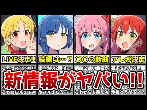 【新情報】まさかの『ぼざろ 結束バンドLIVEイベント』開催決定…！？2期発表は"〇〇確定"でヤバすぎる…！？【2022年秋アニメ】【ぼざろ】【続編】