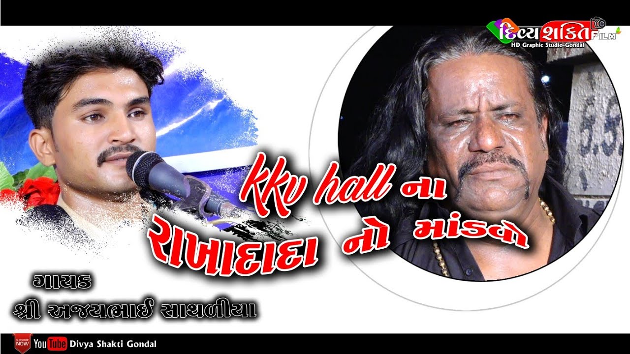 Kkv hall || rakhadada no mandvo || Ajay Sathliya #NewDakla2019