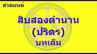 สิบสองตำนาน ปริตร ตัด นะโม ไตรสรณคมณ์ อิติปิโส ท้ายบทออก