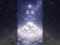 ⚠️【歌詞付】🌏内なる調和 〜真珠〜(528Hz × 639Hz) Inner Harmony — Pearl/ヒーリング ミュージック Healing Music