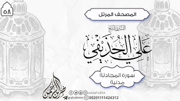 58 - سورة المجادلة كامل (22) ئایەت الشيخ علي الحذيفي