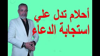 تفسير بعض الأحلام التي تدل علي استجابة الدعاء في المنام اسماعيل الجعبيري