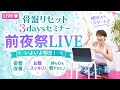 骨盤リセットセミナー直前！前夜祭LIVE