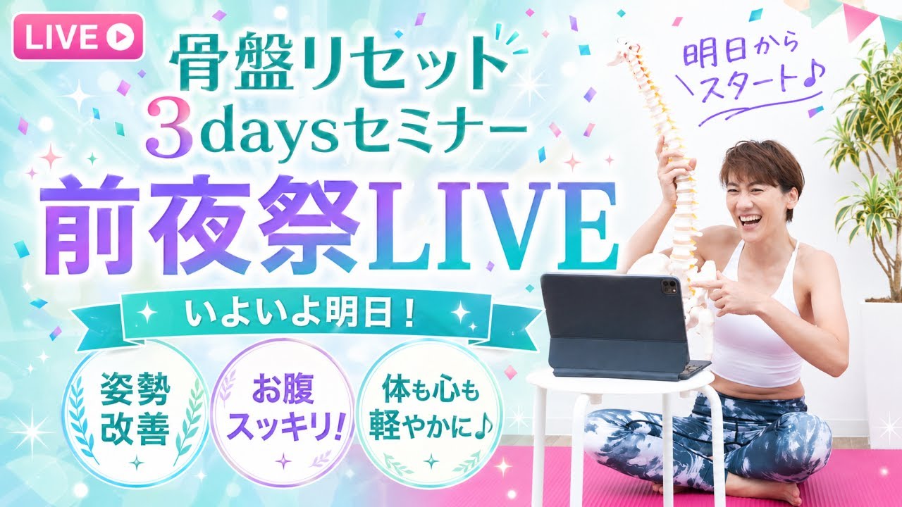 骨盤リセットセミナー直前！前夜祭LIVE