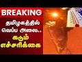Heat Wave Tamil Nadu | "கடலோர தமிழகத்தில் வெப்ப அலை வீசும்” கடும் எச்சரிக்கை  | Breaking | Weather