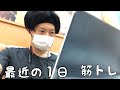 【Vlog】筋トレに逃げてしまう最近の1日【日常】【マラソン】【サブ3サブ20】