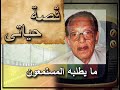 الحلقة 7 تسجيل نادر قصة حياة د مصطفى محمود يرويها بنفسه بإذاعة القاهرة تسجيلات من زمن فات