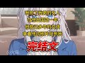 【柳如烟合集】（完结文）我抢了我弟的女人，在他出国这一年，他惦记多年的交孩拿着他的照片找到我 #一口气看完 #爽文 #小说 #完结文 #柳如煙 #小说推荐 #小说推文