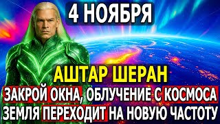 картинка: НЕ СМОТРИТЕ В ОКНА 4 НОЯБРЯ С 04:00 — ГРАВИТАЦИОННОЕ СМЕЩЕНИЕ НАЧНЁТСЯ.