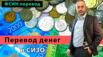 Как перевести деньги осужденному