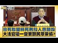 廢死聯盟稱死刑殺人應銷毀 大法官嗆一定要跟民眾妥協? 新聞大白話@tvbstalk 20240424