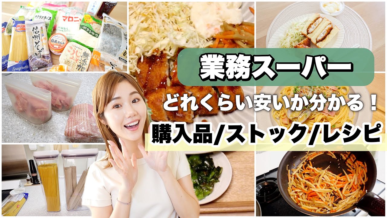 【業務スーパー購入品】安い！美味しい！オススメ商品紹介♪【主婦厳選】