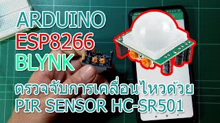 Arduino ESP8266 Blynk IOT - ทดลอง PIR Sensor เซ็นเซอร์ตรวจจับการเคลื่อนไหว HC-SR501