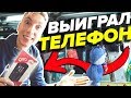 ВЫИГРАЛ ТЕЛЕФОН В АВТОМАТЕ НОЖНИЦЫ!!!