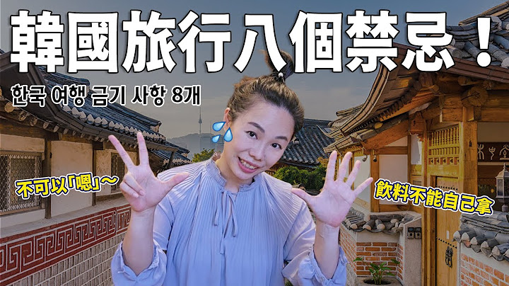 來韓國玩的8個基本禮儀！地鐵博愛座的潛規則、空位上的手機不要撿… - 天天要聞