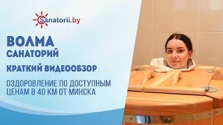 Видеообзор санатория Волма, Санатории Беларуси