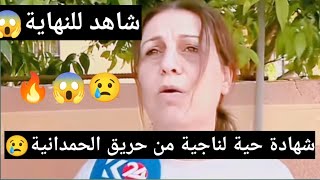 شاهدة ناجية من حريق عرس الحمدانيةتروي ما حدث و هول الحادثة#العراق