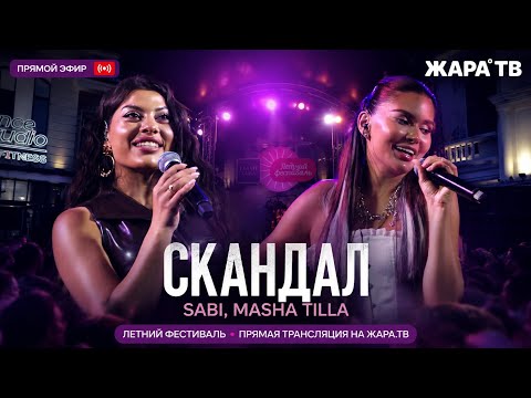 «СКАНДАЛ» — SABI, MASHA TILLA | концерт ЖАРА ЛАЙТ