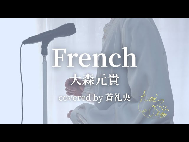 French - 大森元貴(covered by 蒼礼央) - YouTube