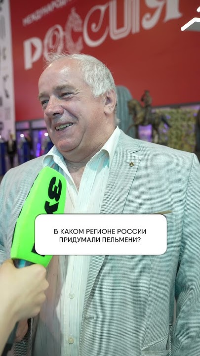 ГДЕ ПРИДУМАЛИ ПЕЛЬМЕНИ? #опрос #выставкаРоссия #пельмени - YouTube