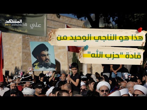 تعرف على الناجي الوحيد من قيادات حزب الله والأسباب وراء نجاته استراتيجيا
