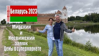 Беларусь 2023. Лучше, чем в Европе! Мирский и Несвижский замки. Обзор цен в супермаркете Минска!