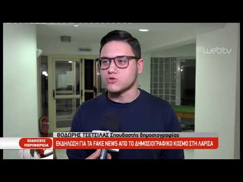 Εκδήλωση για τα fake news από το δημοσιογραφικό κόσμο στη Λάρισα (video)