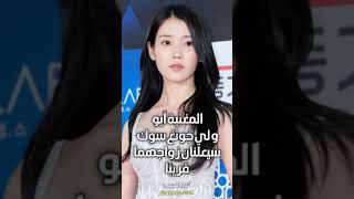 المغنية آيو و الممثل لي جونغ سوك سيعلنان زواجهما قريبًا IU Leejongsuk leejieun