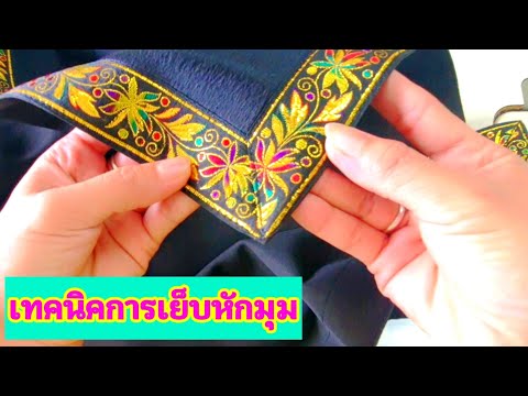 วิธีเย็บแถบกับมุมผ้า / How to sew strips to corners of fabric