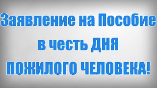 Заявление на Пособие в честь ДНЯ ПОЖИЛОГО ЧЕЛОВЕКА!