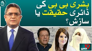 Bushra Bibi&rsquo;s diary fact or conspiracy?| Aaj News