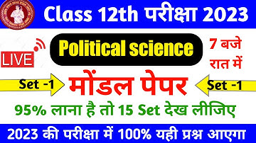 Political Science Model Paper 2023 (Set-1) || राजनीतिक शास्त्र मॉडल पेपर क्लास 12  (सेट-1)