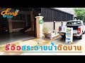 รีวิวติดตั้งสระว่ายน้ำหมู่บ้านสมหวัง เชียงใหม่