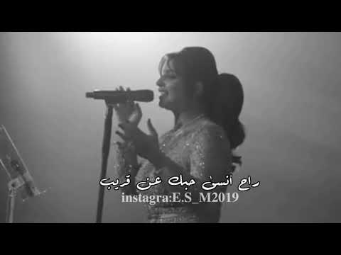 راح أنسى حبك عن قريب اصيل هميم