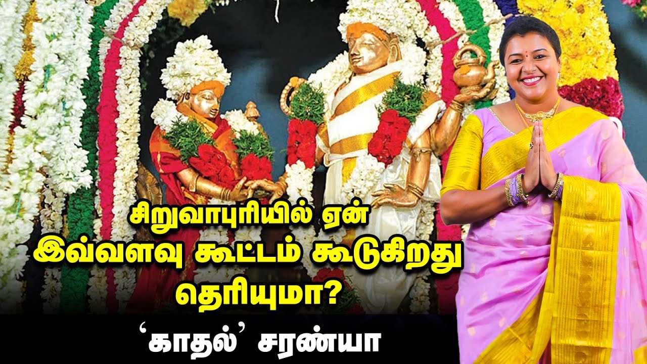 Siruvapuri Murugan | யாரும் கற்றுக்கொடுக்க முடியாத பாடத்தை முருகன் கொடுப்பான் |  'காதல்' சரண்யா