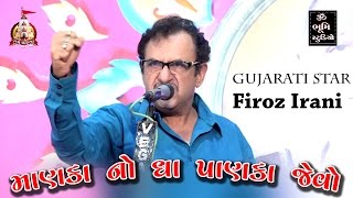 Gujarati Star_Firoz Irani | MANGALDHAM BHAGUDA LIVE 2017 | 21 Mo Patotsav |  Full HD screenshot 1