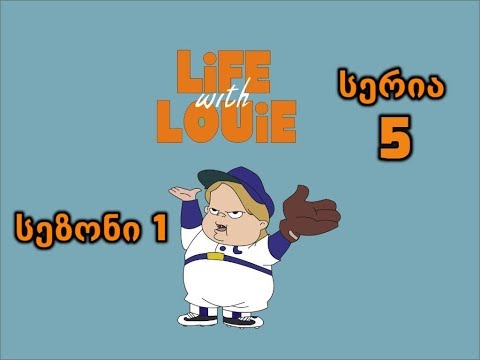 ცხოვრება ლუისთან ერთად - Life with Louie 5 სერია (ქართულად)