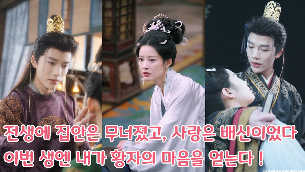 【수정판】전생엔 충신의 딸, 이번 생엔 복수의 여왕… 황자가 말했다: 그와의 인연을 끊고, 내 곁으로 오라.#drama #love #movie #드라마 #film